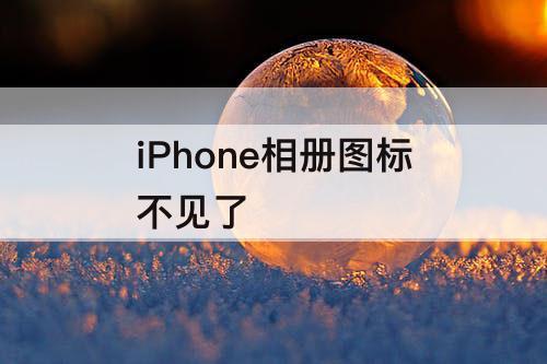 iPhone相册图标不见了