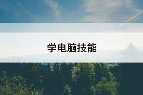 学电脑技能
