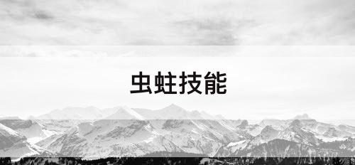 虫蛀技能