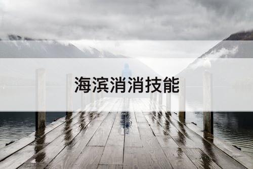 海滨消消技能