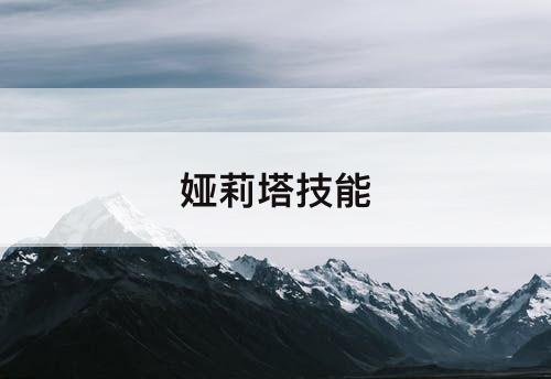 娅莉塔技能