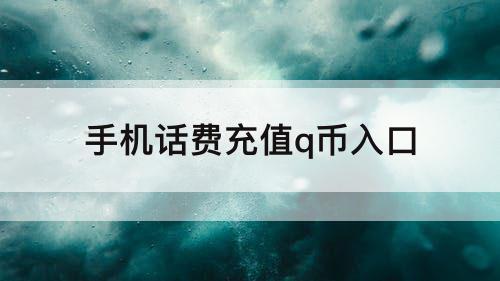 手机话费充值q币入口