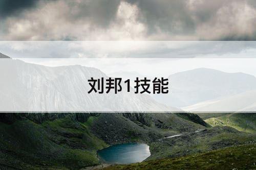 刘邦1技能