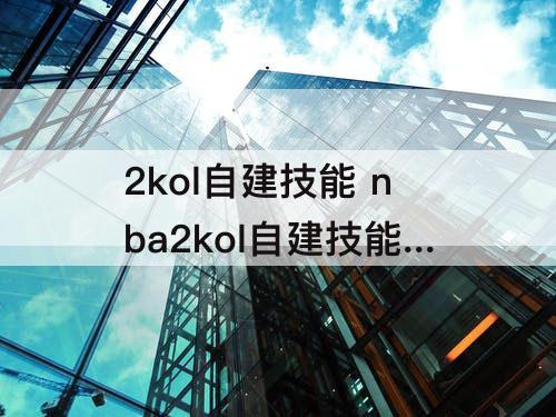 2kol自建技能 nba2kol自建技能升级需要多少卡