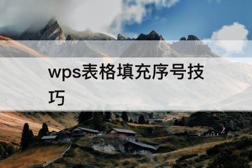 wps表格填充序号技巧