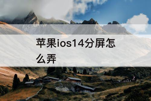 苹果ios14分屏怎么弄