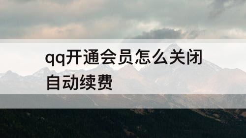 qq开通会员怎么关闭自动续费