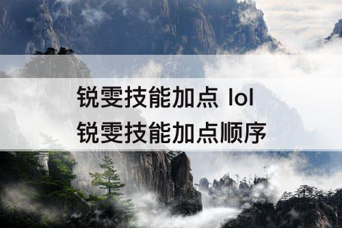 锐雯技能加点 lol锐雯技能加点顺序