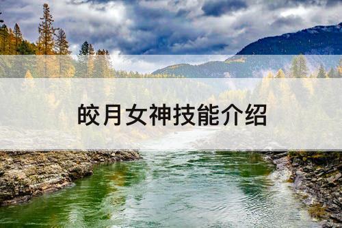 皎月女神技能介绍