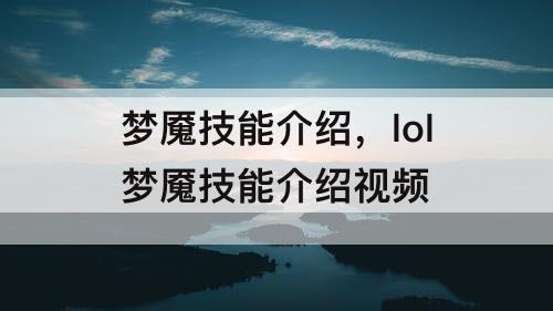 梦魇技能介绍，lol梦魇技能介绍视频