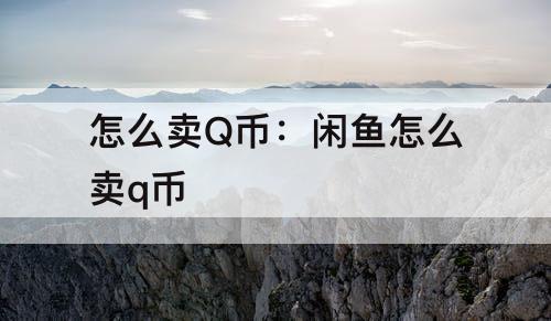 怎么卖Q币：闲鱼怎么卖q币