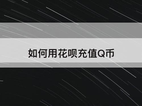 如何用花呗充值Q币
