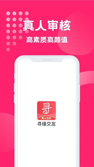 寻缘交友最新版  v1.0.1图3