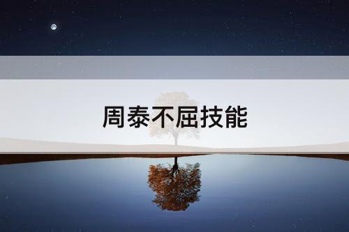 周泰不屈技能