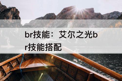 br技能：艾尔之光br技能搭配
