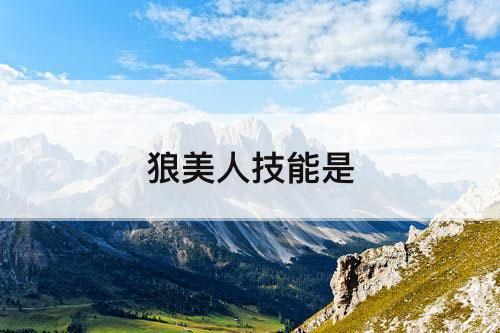 狼美人技能是