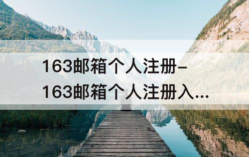 163邮箱个人注册-163邮箱个人注册入口