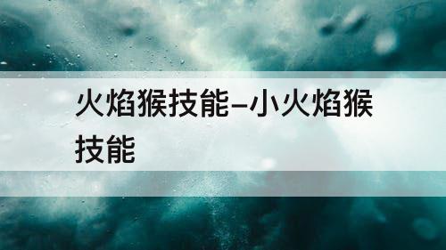 火焰猴技能-小火焰猴技能