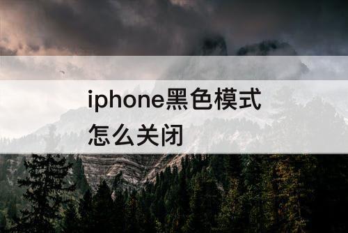 iphone黑色模式怎么关闭