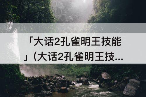 「大话2孔雀明王技能」(大话2孔雀明王技能与亲密的关系)