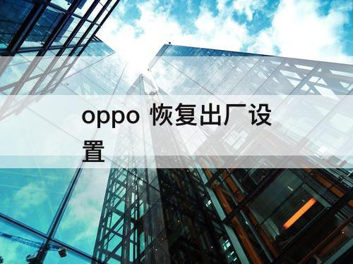 oppo 恢复出厂设置