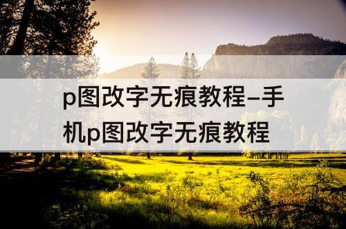 p图改字无痕教程-手机p图改字无痕教程