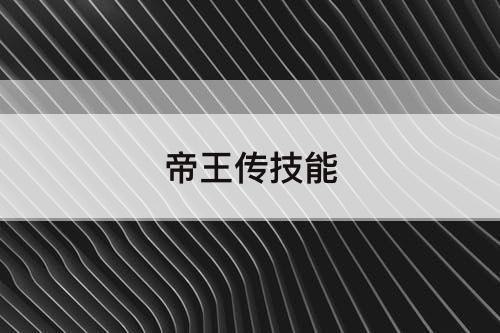 帝王传技能