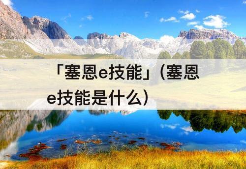 「塞恩e技能」(塞恩e技能是什么)