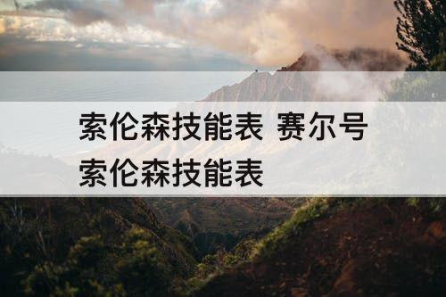 索伦森技能表 赛尔号索伦森技能表