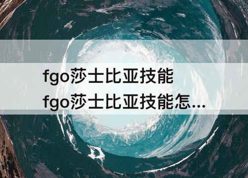 fgo莎士比亚技能 fgo莎士比亚技能怎么点