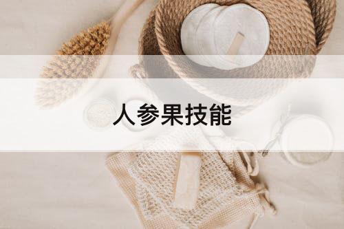 人参果技能