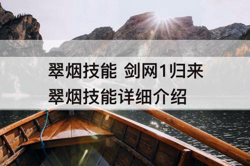 翠烟技能 剑网1归来翠烟技能详细介绍