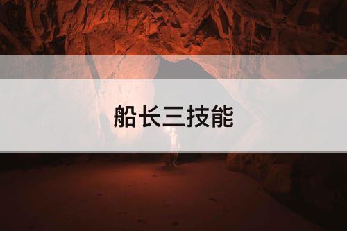 船长三技能