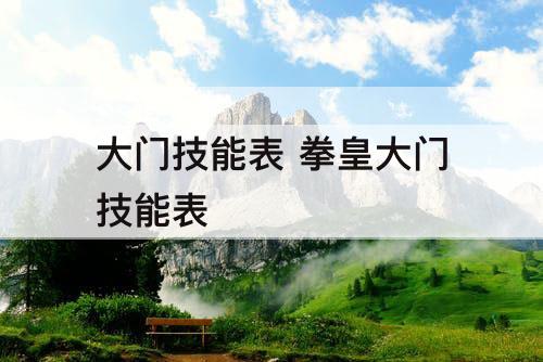 大门技能表 拳皇大门技能表