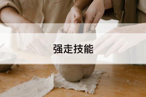 强走技能