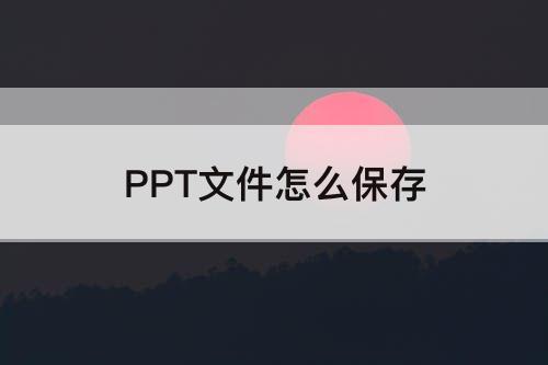 PPT文件怎么保存