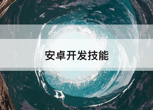 安卓开发技能