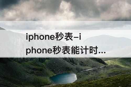 iphone秒表-iphone秒表能计时多久