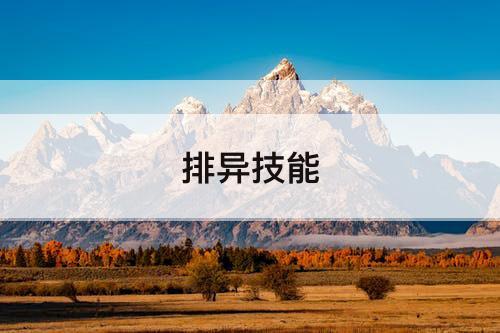 排异技能