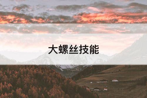 大螺丝技能