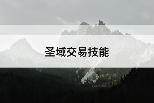 圣域交易技能