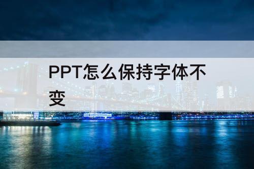 PPT怎么保持字体不变