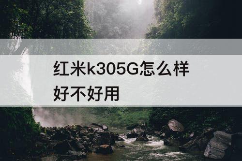 红米k305G怎么样好不好用