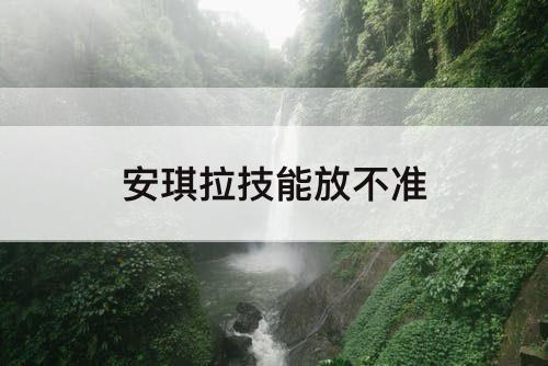 安琪拉技能放不准