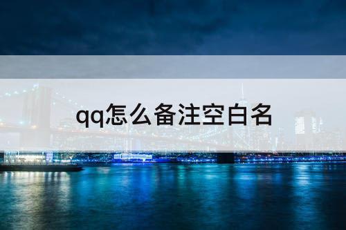 qq怎么备注空白名