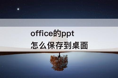 office的ppt怎么保存到桌面
