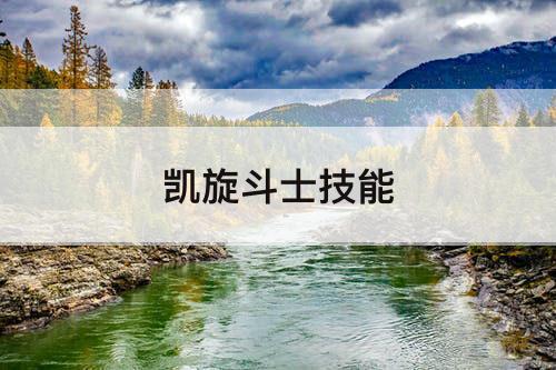 凯旋斗士技能
