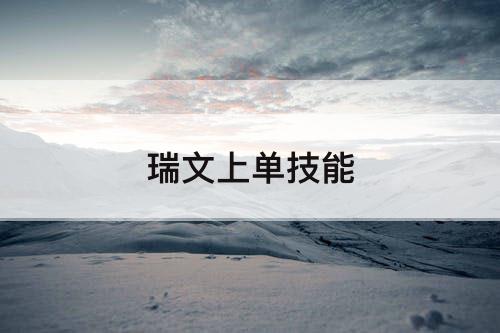 瑞文上单技能