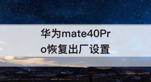 华为mate40Pro恢复出厂设置