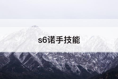 s6诺手技能